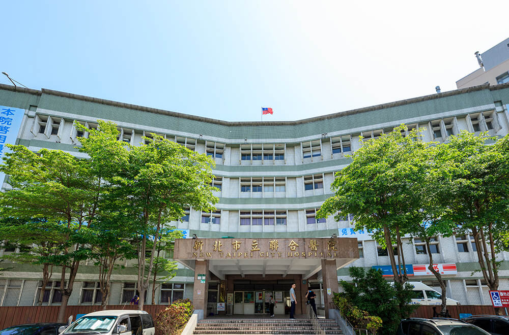 新北市立聯合醫院
