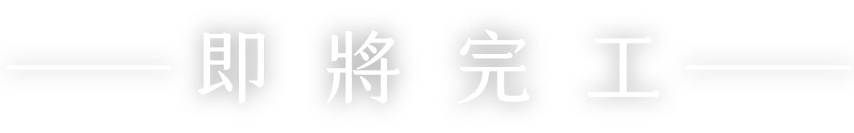 即將完工