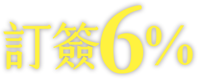 訂簽6%