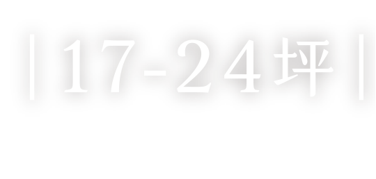17-24坪|2房限定即將完工