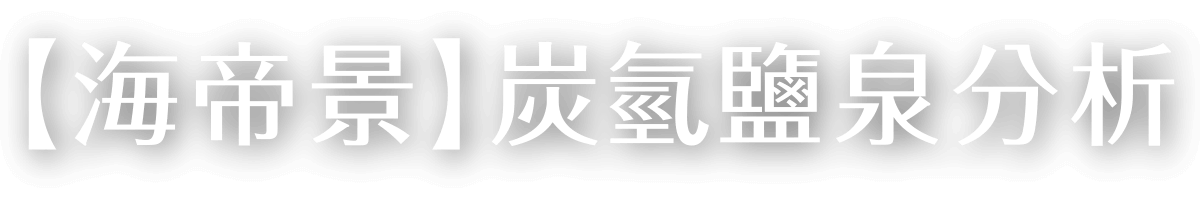 【海帝景】炭氫鹽泉分析