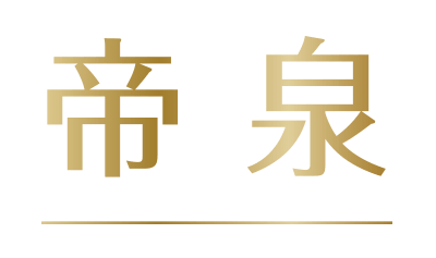 帝泉