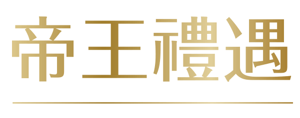 帝王禮遇