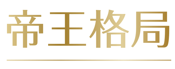 帝王格局